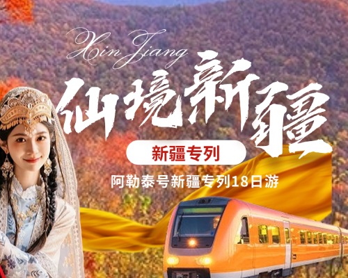 新疆专列